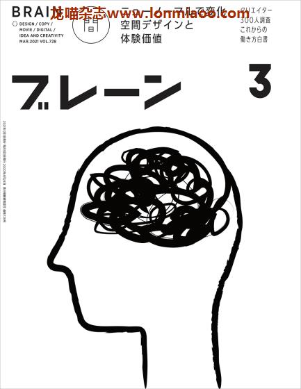 [日本版]ブレーン Brain 广告创意平面设计PDF电子杂志 2021年3月刊